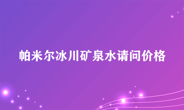 帕米尔冰川矿泉水请问价格