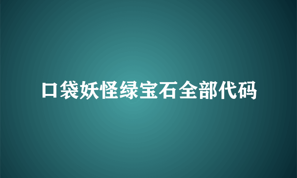 口袋妖怪绿宝石全部代码