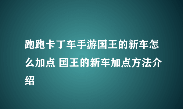 跑跑卡丁车手游国王的新车怎么加点 国王的新车加点方法介绍