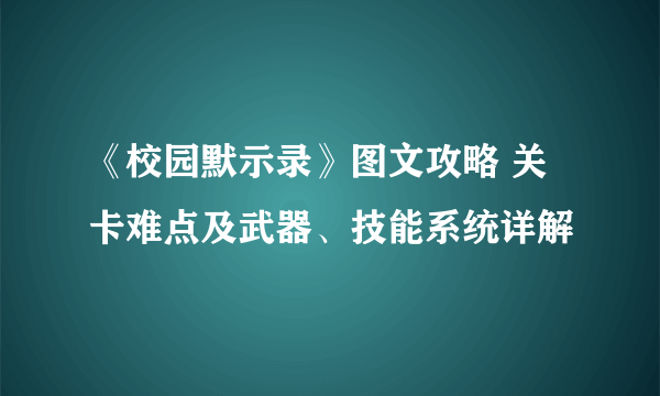 《校园默示录》图文攻略 关卡难点及武器、技能系统详解