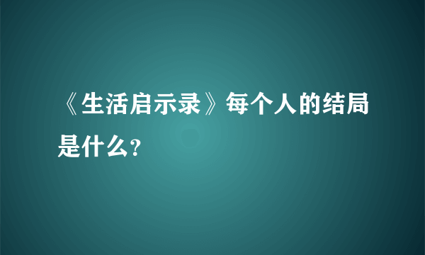 《生活启示录》每个人的结局是什么？