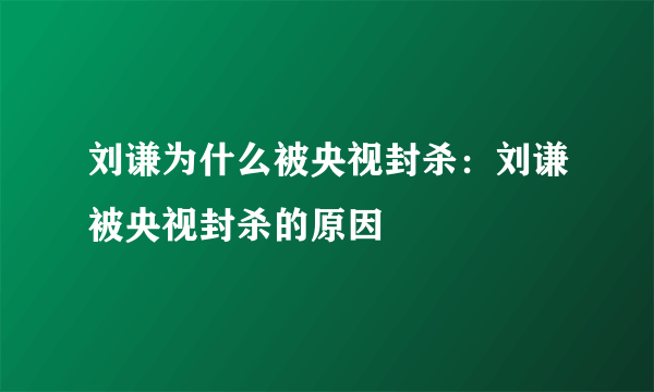 刘谦为什么被央视封杀：刘谦被央视封杀的原因