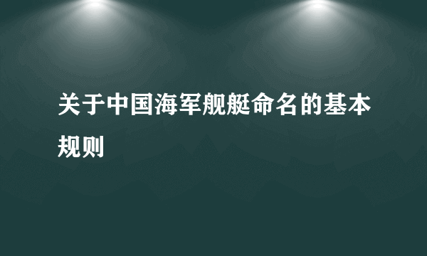 关于中国海军舰艇命名的基本规则