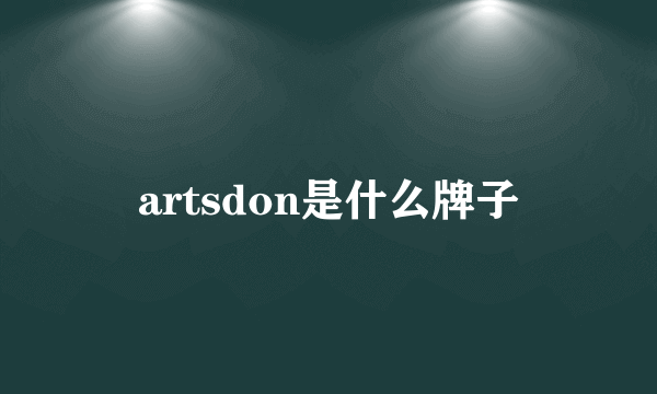 artsdon是什么牌子