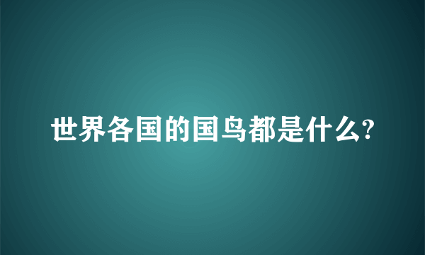 世界各国的国鸟都是什么?