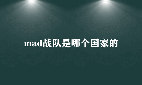 mad战队是哪个国家的