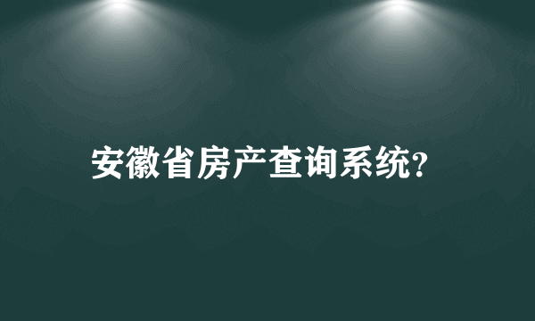 安徽省房产查询系统？