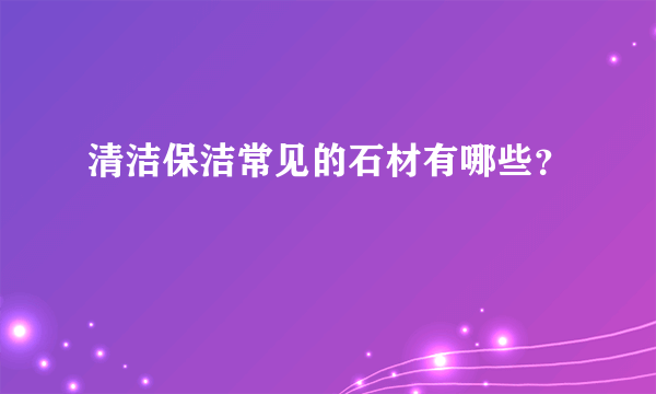 清洁保洁常见的石材有哪些？