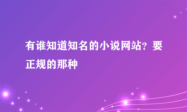 有谁知道知名的小说网站？要正规的那种