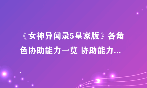 《女神异闻录5皇家版》各角色协助能力一览 协助能力效果介绍