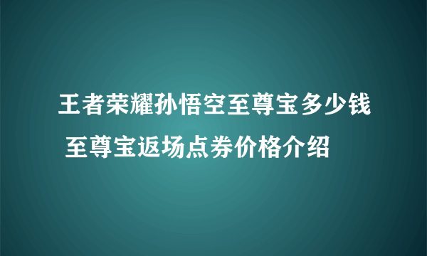 王者荣耀孙悟空至尊宝多少钱 至尊宝返场点券价格介绍