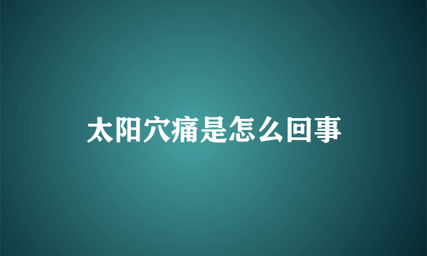 太阳穴痛是怎么回事