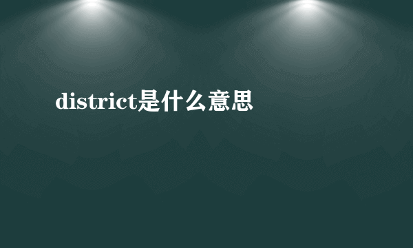 district是什么意思