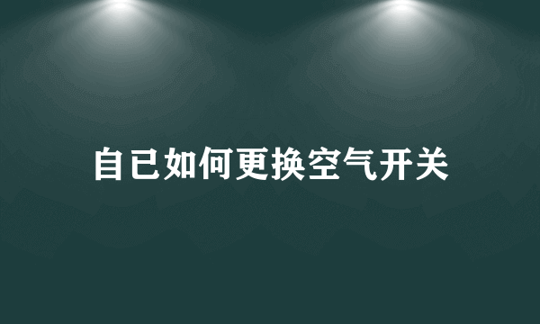 自已如何更换空气开关