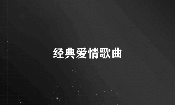 经典爱情歌曲