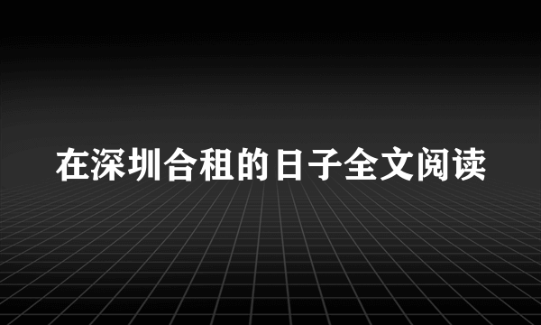 在深圳合租的日子全文阅读