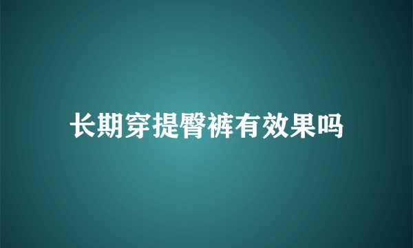 长期穿提臀裤有效果吗