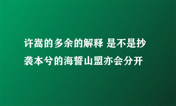 许嵩的多余的解释 是不是抄袭本兮的海誓山盟亦会分开