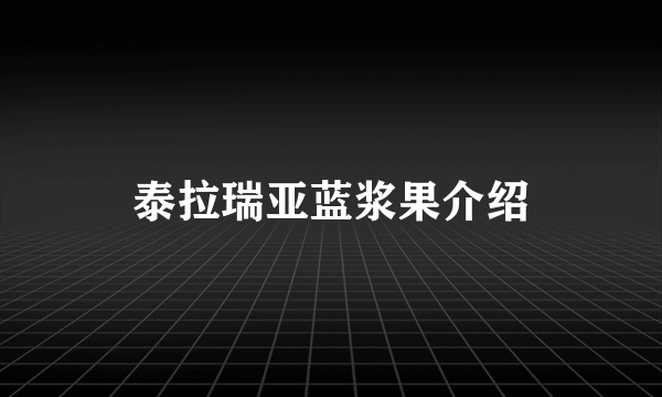 泰拉瑞亚蓝浆果介绍