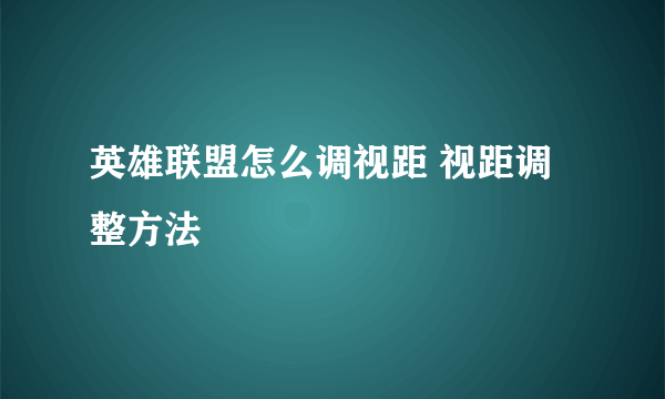 英雄联盟怎么调视距 视距调整方法