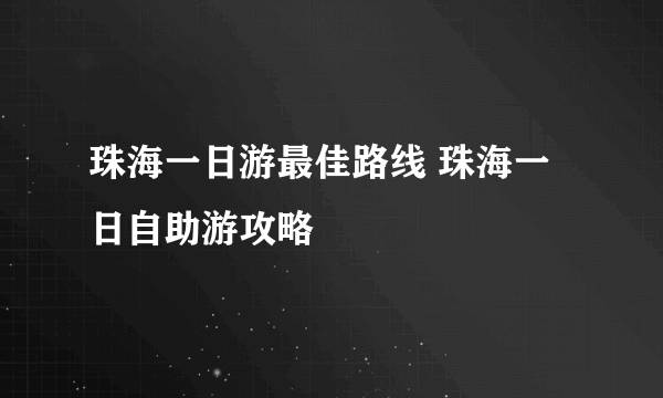 珠海一日游最佳路线 珠海一日自助游攻略