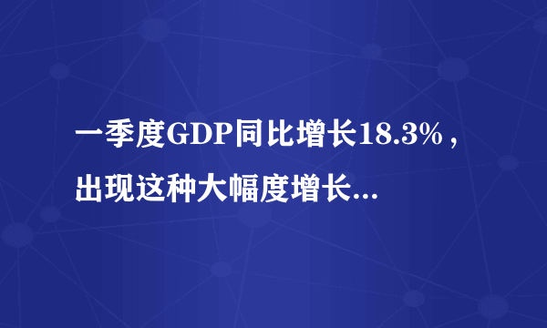 一季度GDP同比增长18.3%，出现这种大幅度增长靠的是什么？