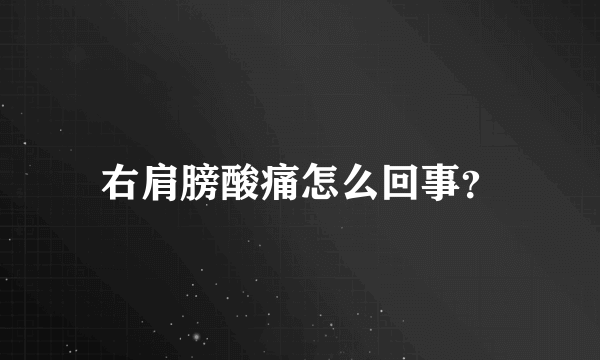 右肩膀酸痛怎么回事？