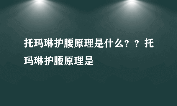 托玛琳护腰原理是什么？？托玛琳护腰原理是