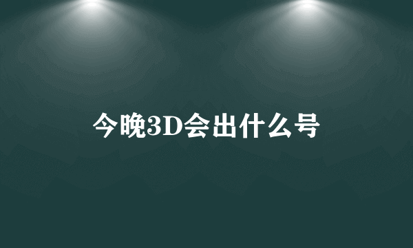 今晚3D会出什么号