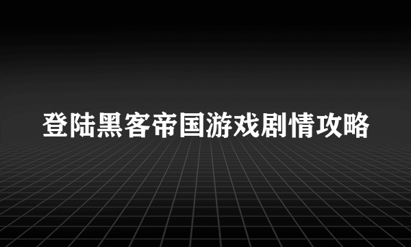 登陆黑客帝国游戏剧情攻略