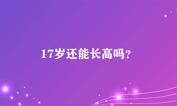 17岁还能长高吗？