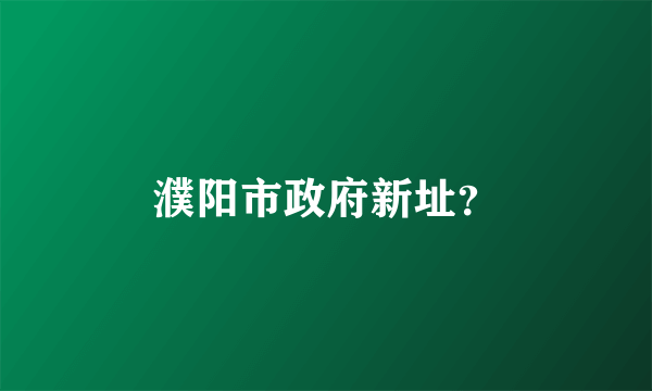 濮阳市政府新址？