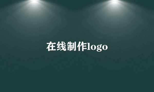 在线制作logo