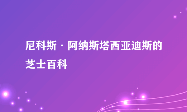 尼科斯·阿纳斯塔西亚迪斯的芝士百科