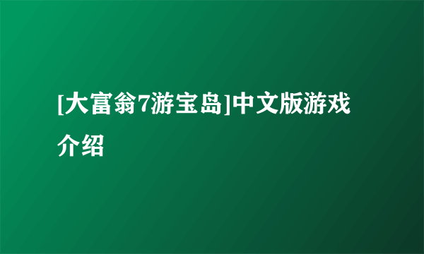 [大富翁7游宝岛]中文版游戏介绍