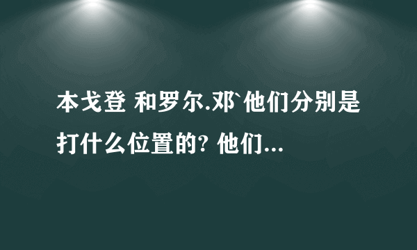 本戈登 和罗尔.邓`他们分别是打什么位置的? 他们都是英国人吗?