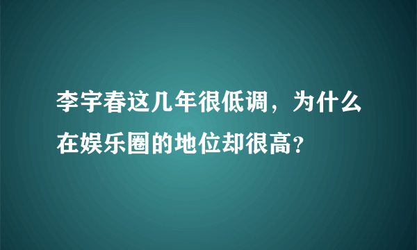 李宇春这几年很低调，为什么在娱乐圈的地位却很高？