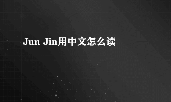 Jun Jin用中文怎么读