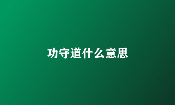 功守道什么意思