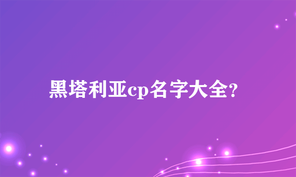 黑塔利亚cp名字大全？