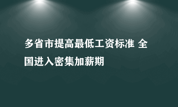 多省市提高最低工资标准 全国进入密集加薪期