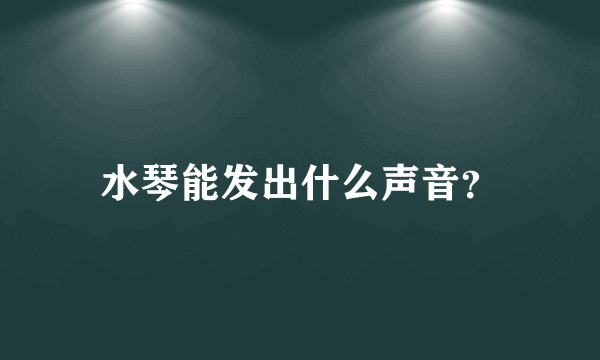 水琴能发出什么声音？