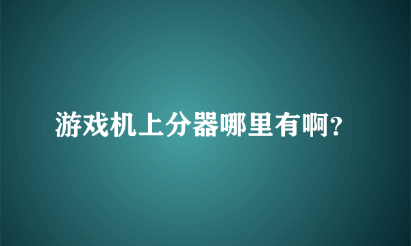 游戏机上分器哪里有啊？