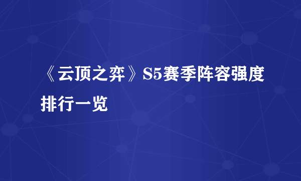 《云顶之弈》S5赛季阵容强度排行一览