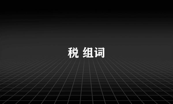 税 组词