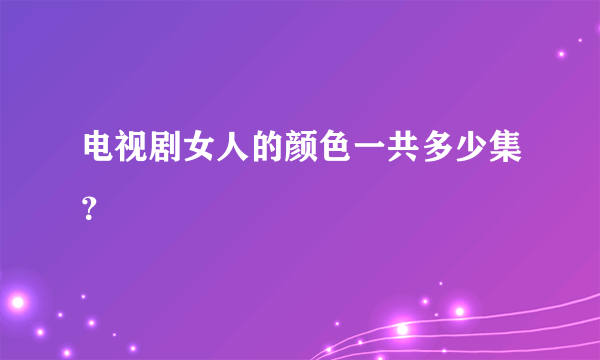 电视剧女人的颜色一共多少集？