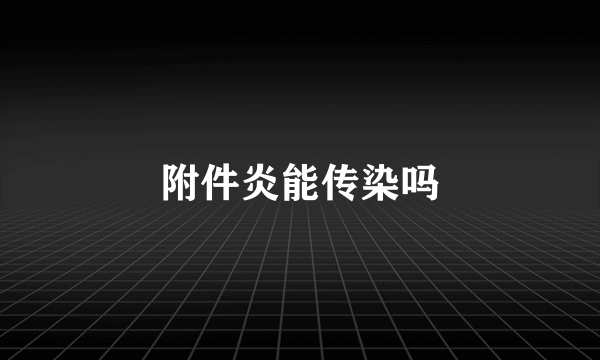 附件炎能传染吗