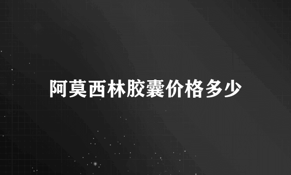 阿莫西林胶囊价格多少