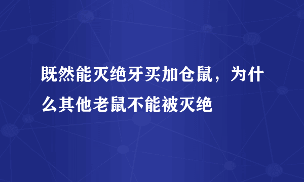 既然能灭绝牙买加仓鼠，为什么其他老鼠不能被灭绝