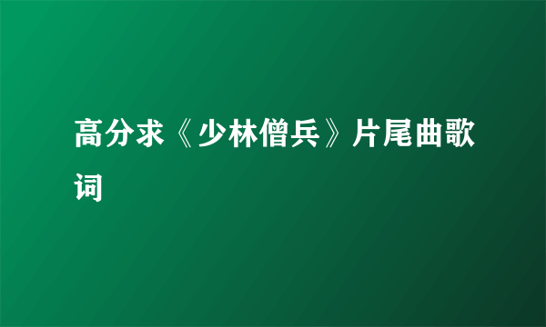 高分求《少林僧兵》片尾曲歌词